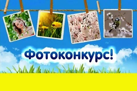 Фотоконкурс как пишется