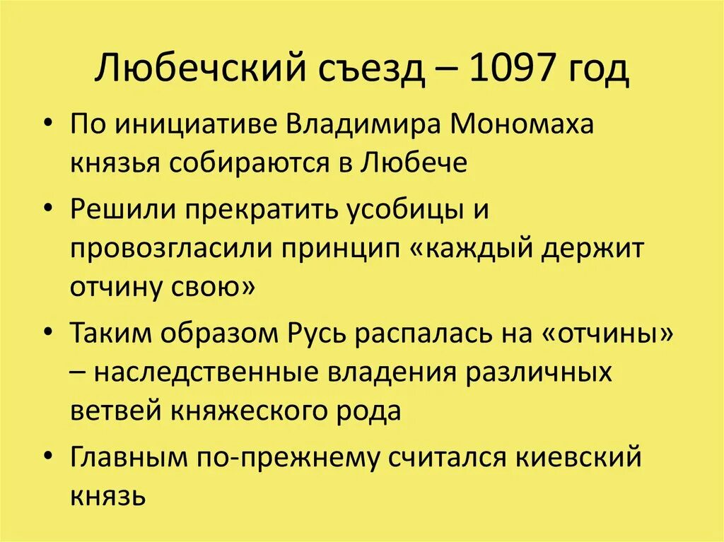 1097 г а б. Итоги съезда в Любече 1097. Лю́бечский съезд (1097). 1097г. – Съезд князей в Любече. Причина съезда князей в Любече в 1097.