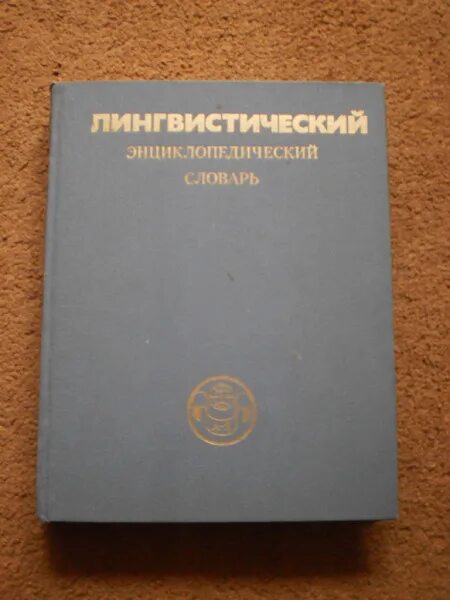 Лингвистический энциклопедический словарь арутюновой. Лингвистический энциклопедический словарь арутюновой