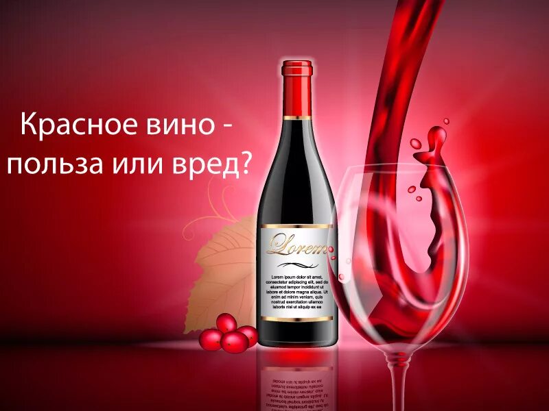 Вред красного вина