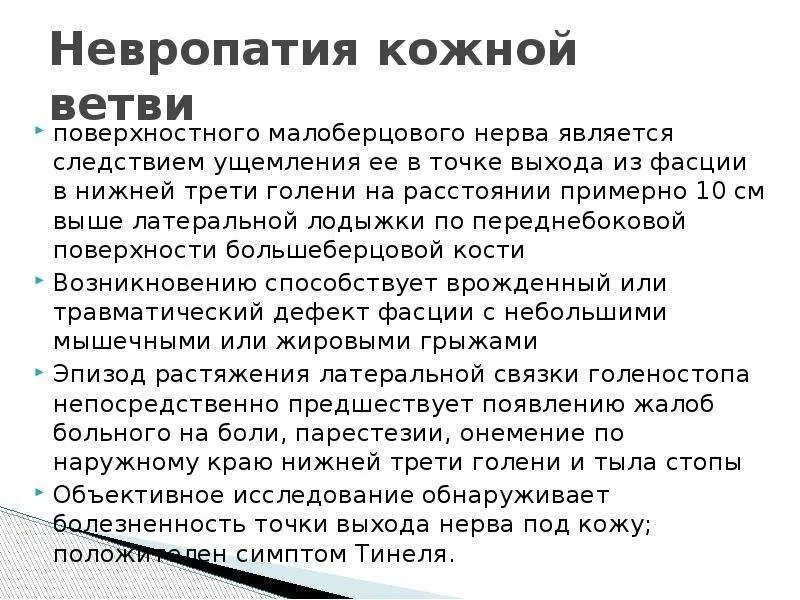 Невропатия локтевого мкб. Невропатия малоберцовых нервов. Травматический неврит малоберцового нерва. Неврит малоберцового нерва неврит малоберцового нерва.