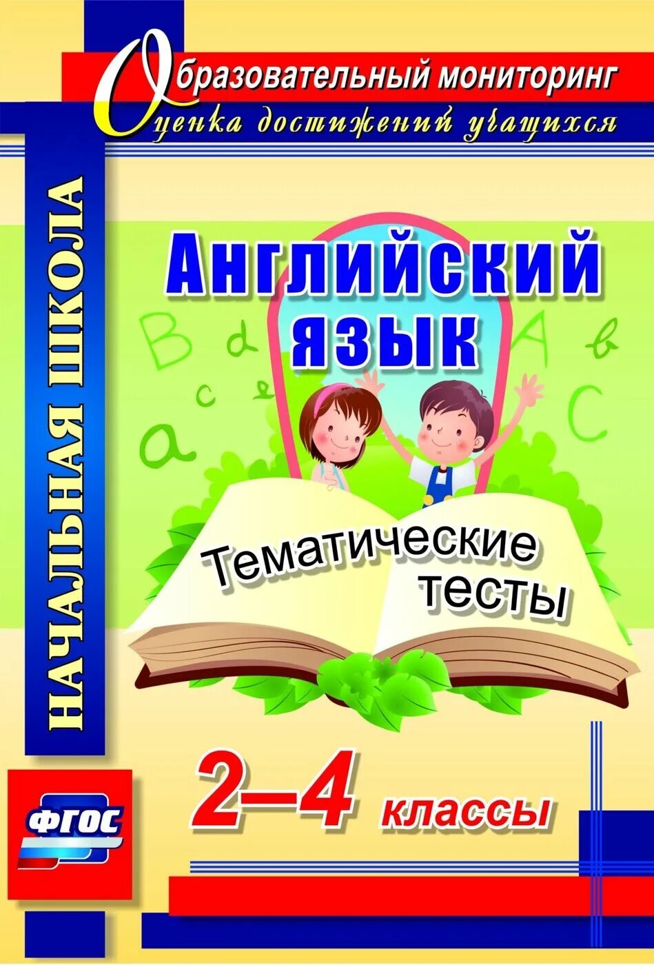 Тематические тесты 1 класс. Программы по английскому языку для начальной школы. Тематические тесты по английскому 4 класс. ФГОС английский язык 2 класс. [Т.Н. Данилина] английский язык. 2-4 Классы.