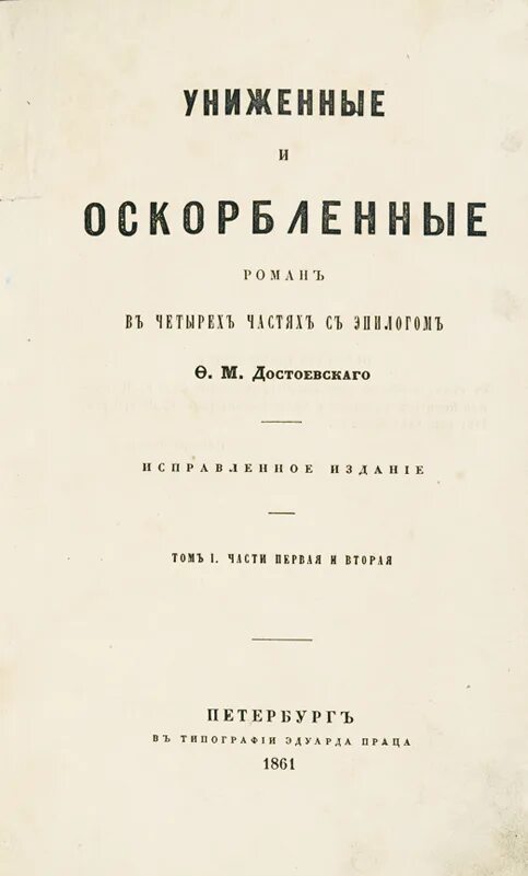 Униженные м оскорбленные. Униженные и оскорбленные первое издание. Униженные и оскорблённые Достоевский издание 1861. Журнал время Достоевский Униженные и оскорбленные.