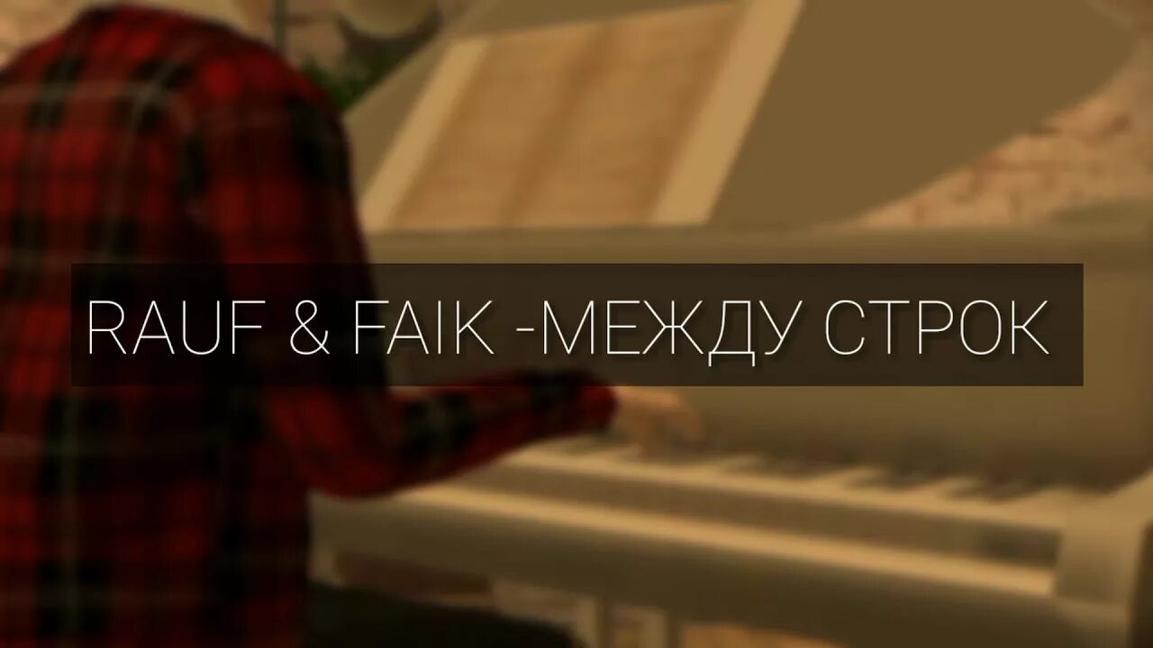 Faik между строк. Между строк rauf faik. между строк rauf faik feat. octavian. rauf &amp; faik между строк текст песни.