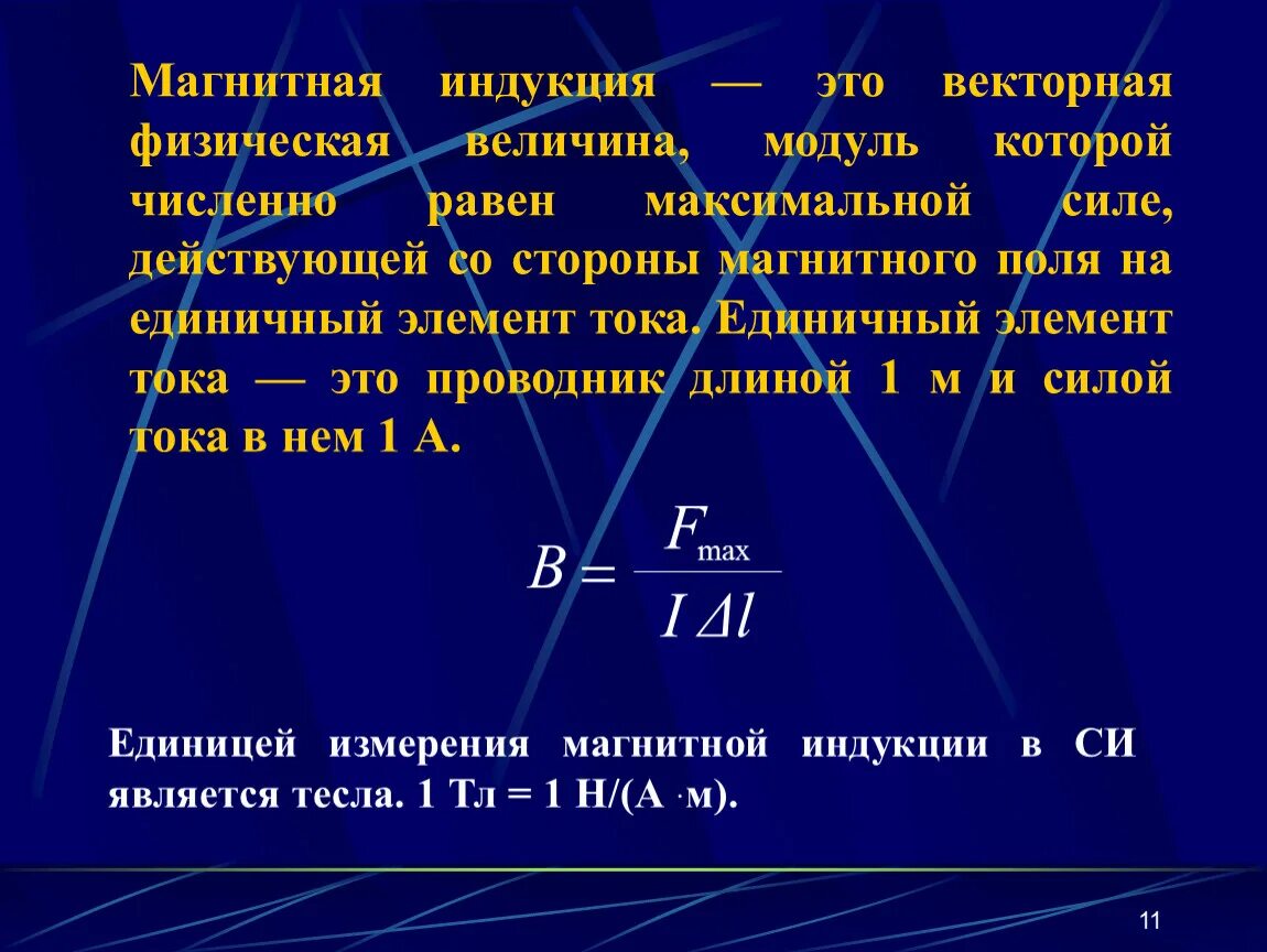 Магнитная индукция физическая величина. Магнитная индукция и сила тока 10 класс. 4. Единицы измерения индукции магнитного поля. Магнитная индукция физ величина.