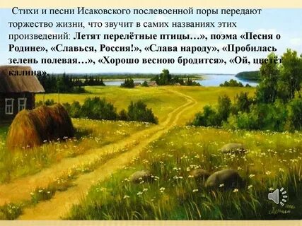 М в исаковский попрощаться с теплым летом