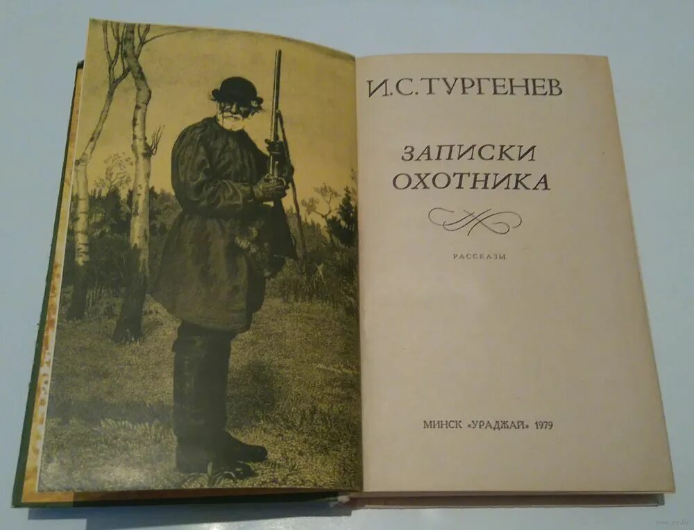 Записки охотника Тургенева 1852. Тургенев Записки охотника книга. Сборник рассказов Записки охотника. Записки охотника обложка. Тургенев тень