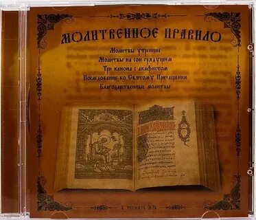 Вечерние молитвы с ударением