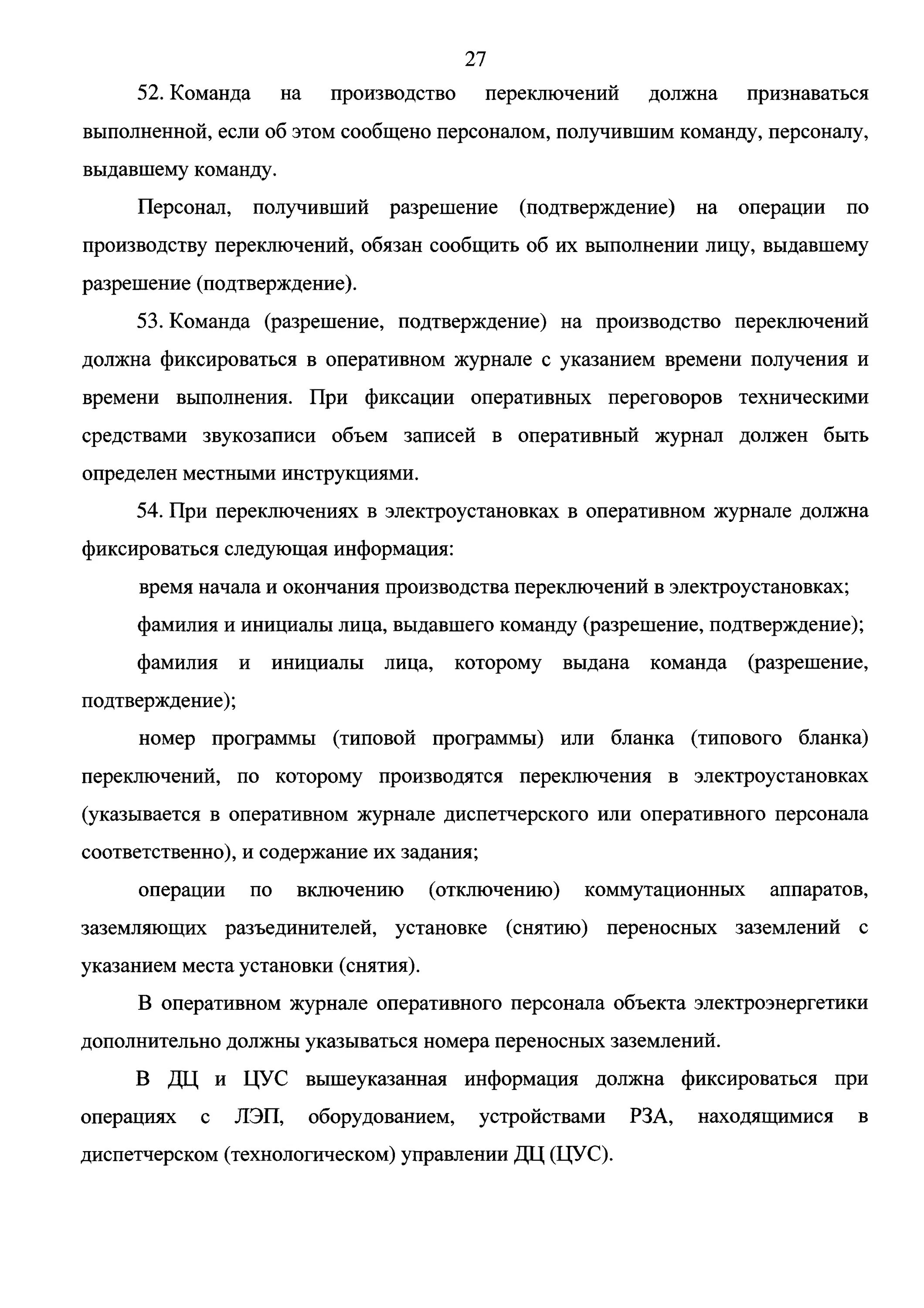 Оперативные переключения в электроустановках. Журнал переключений в электроустановках. Журнал оперативных переключений в электроустановках. Правила оперативных переключений в электроустановках.