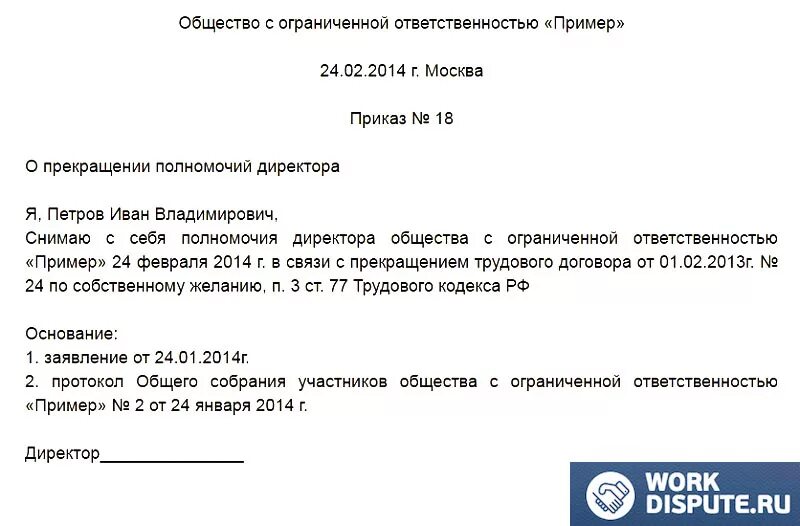 Приказ об увольнении с должности директора ООО. Решение учредителей ООО об увольнении директора. Приказ об увольнении ген директора по решению учредителя. Заявление учредителю о снятии полномочий директора.