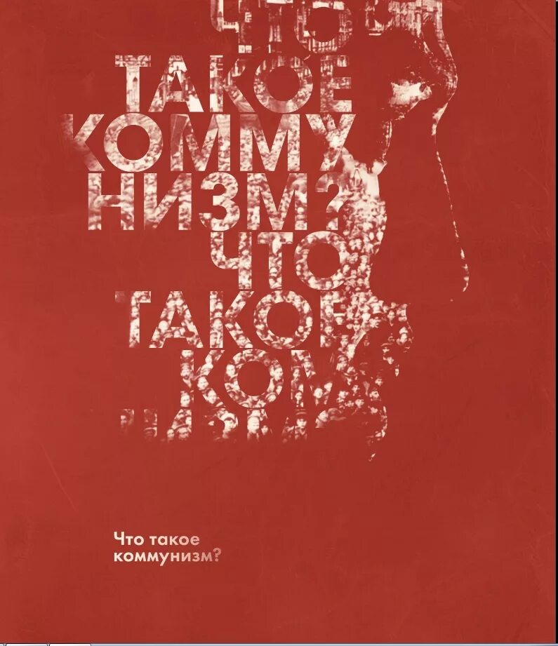 Что такое быть коммунистом