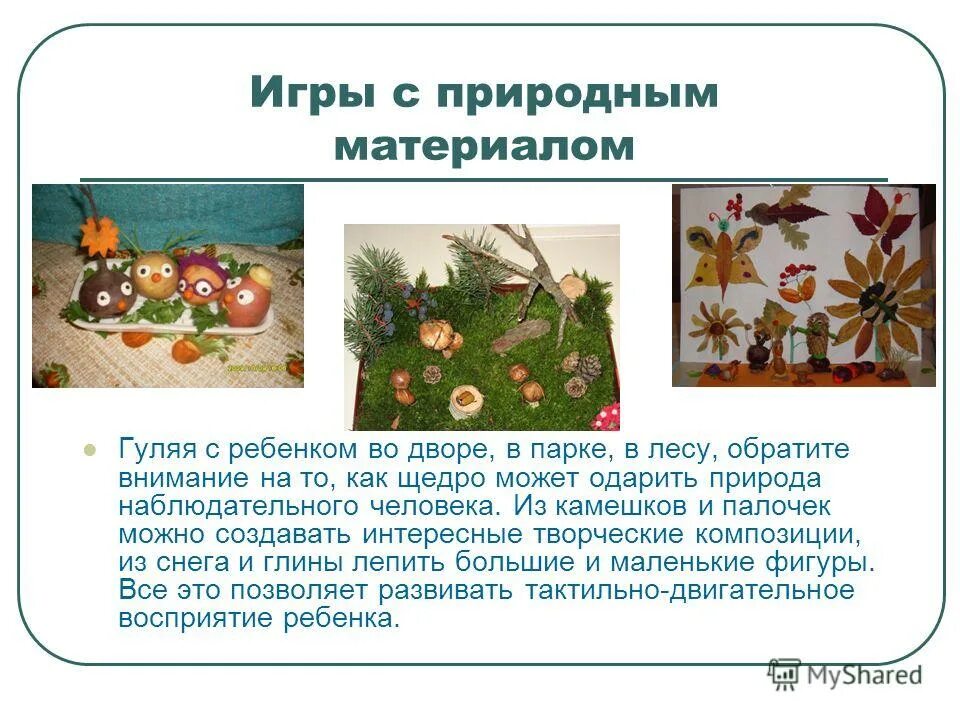 Игры с природным материалом в доу. Дидактические игры с природным материалом. Игры с природным материалом. Использование игр с природными материалами. Природный материал в детском саду.