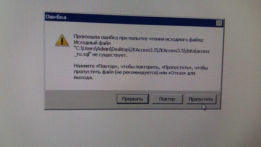 Произошла ошибка при попытке чтения исходного файла исходный файл. ZKACCESS3.5 Security. Произошла ошибка при попытке копирования файла. Файл поврежден.
