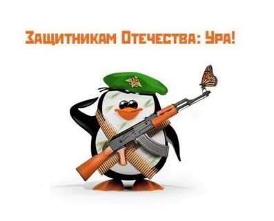 С днем защитника отечества позитивные
