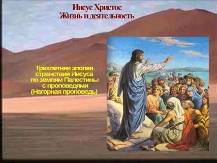 Жизнь иисуса на земле
