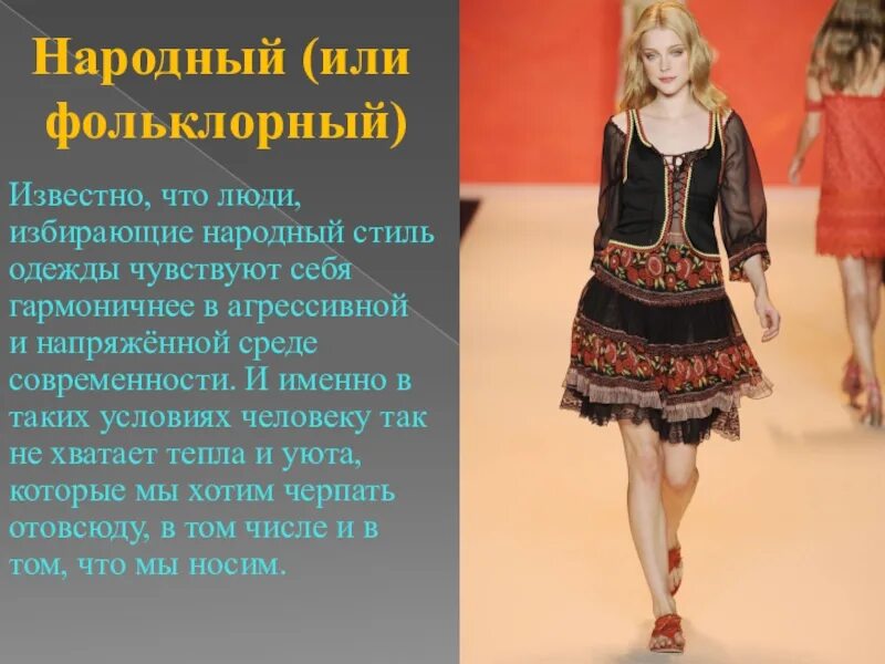Сообщение про стиль. Презентация на тему современные стили в одежде. фольклорный стиль стиль в одежде презентация. современная одежда с описанием. сообщение про фольклорный стиль.