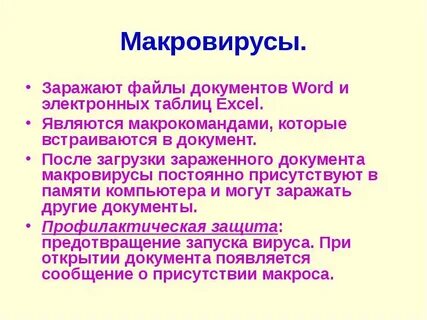 Вирусы заражающие различные текстовые документы называют