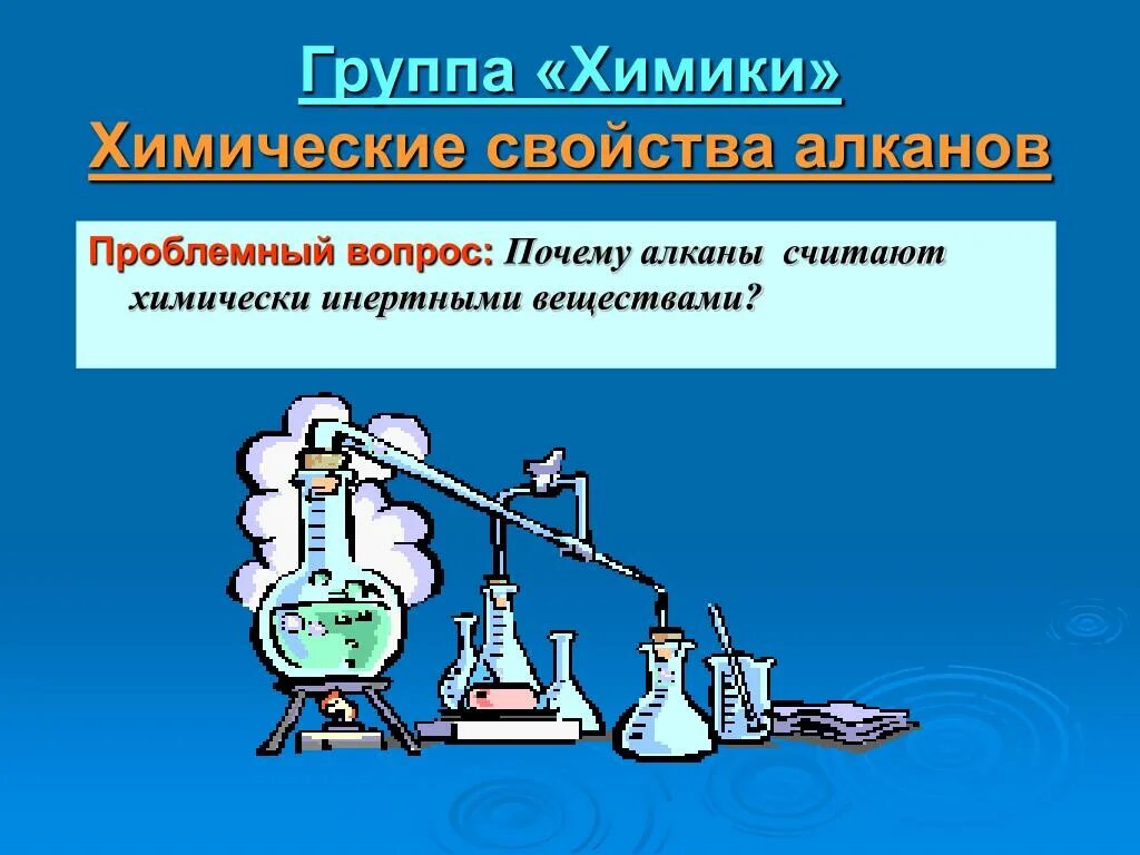 Химические реакции алканов. Химические свойства алканов. Алканы презентация. Химические свойства алканов 10 класс. Алканы физические и химические