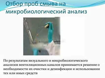 Отбор микробиологических проб