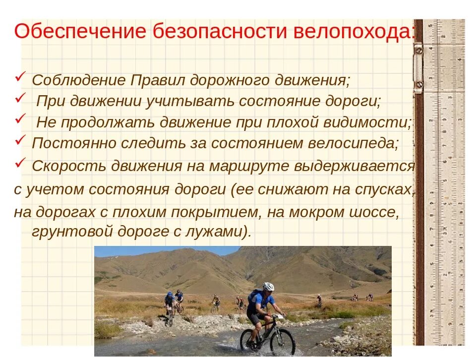 Скорость движения в походе. Велосипедные походы и безопасность туристов. безопасность в велосипедном походе. велосипедный туризм безопасность. велосипедный поход обж 6 класс.