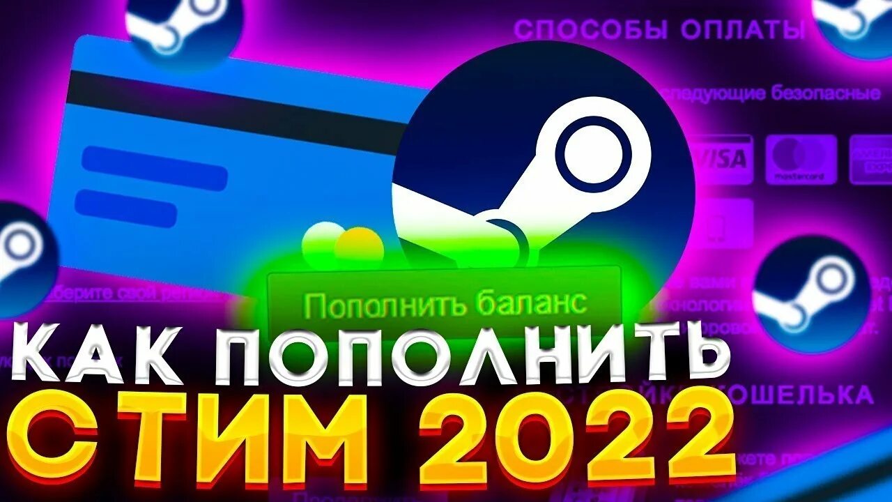 Пополнить кошелек steam 2023. Пополнение стим. Стим 2022. Пополнение стим 2022. Пополнение баланса стим.