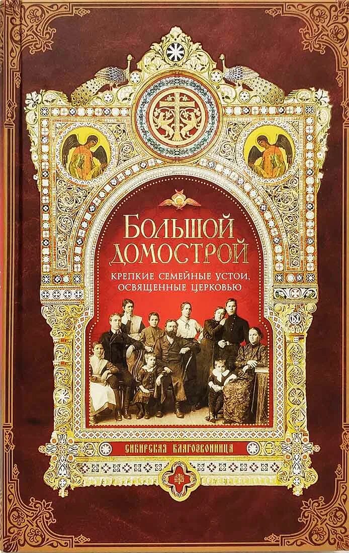 Домострой церковь. Домострой церкви. Домострой храм. Домострой церкви. Протопоп сильвестр домострой.