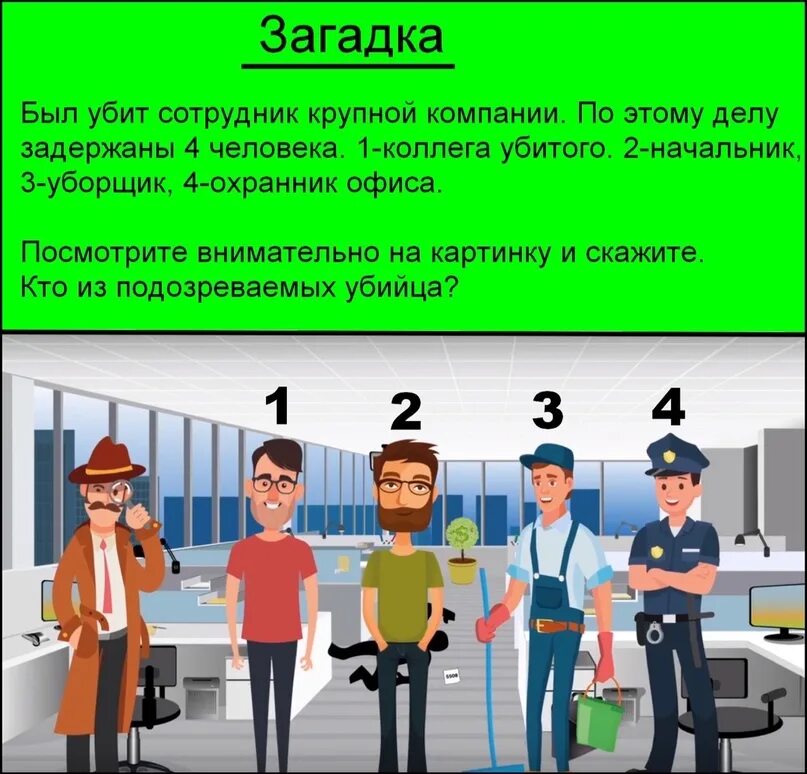 В комнате 10 человек загадка вы убиваете
