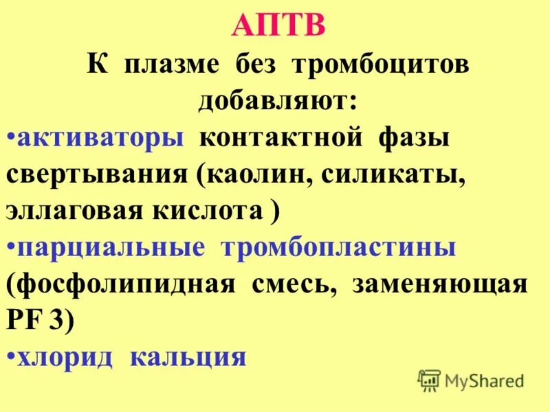 Микст аптв. Аппарат контроля аптв. Аптв. Ачтв набор реагентов. Аптв.