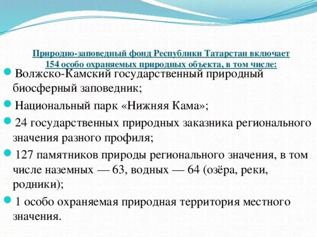 Природно заповедный фонд. Заповедники Татарстана. Заповедник Татарстана кратко. Природно Заповедный фронт.