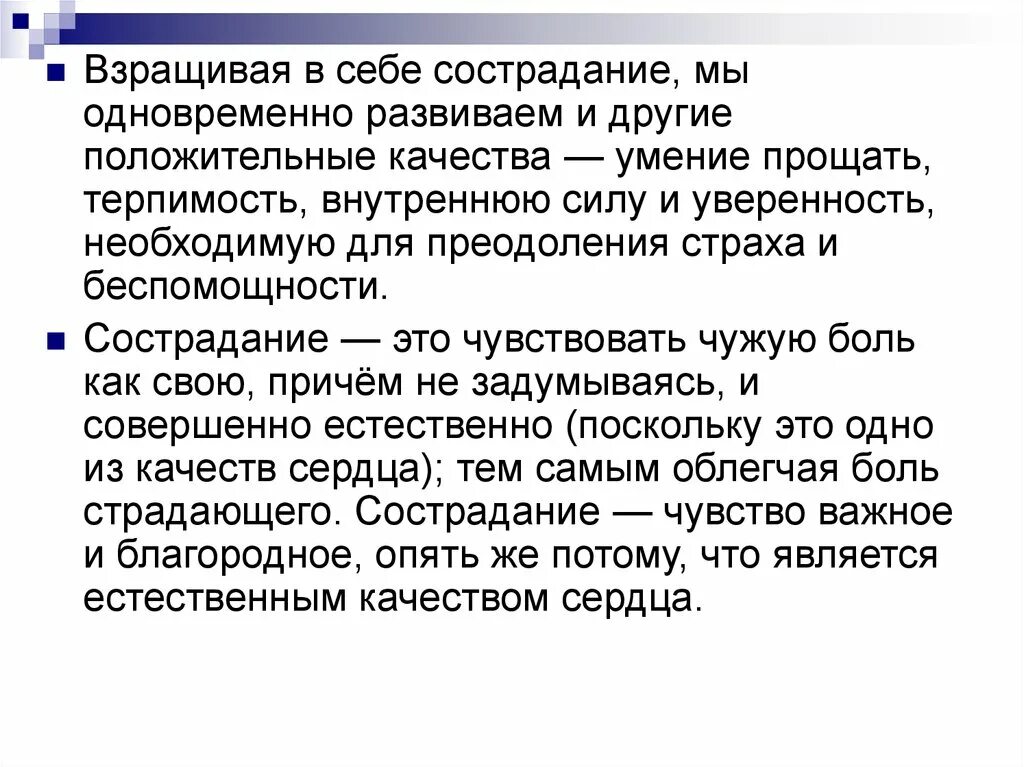 Чувство сочувствия и сострадания. Презентация на тему сострадание. Определение понятия сострадание. Что такое сочувствие и сострадание. Чувство сострадания.