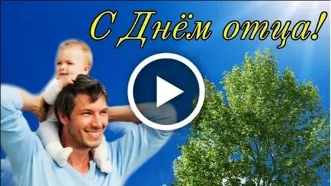 День отца ролик