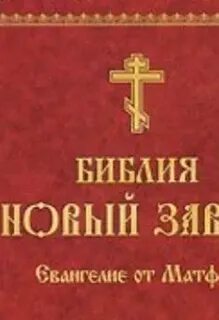 Детская библия новый завет