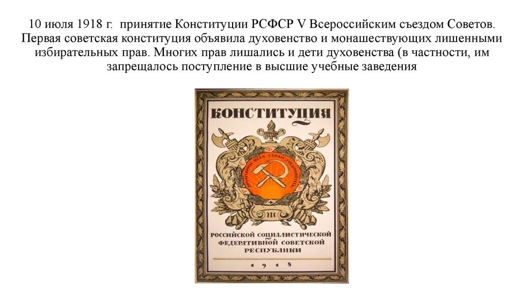 Первая Советская Конституция 1918. Принятие Конституции РСФСР 1918. Первая Советская Конституция (Конституция РСФСР 1918 Г.).. Всероссийский съезд советов 1918 Конституция. Советские конституции 1918 1924