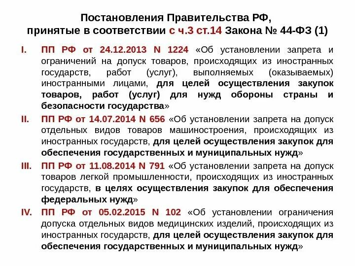 Постановление правительства от 05.03 2007. Постановление правительства. ограничения по 44 фз. принять постановление. постановление 2013.