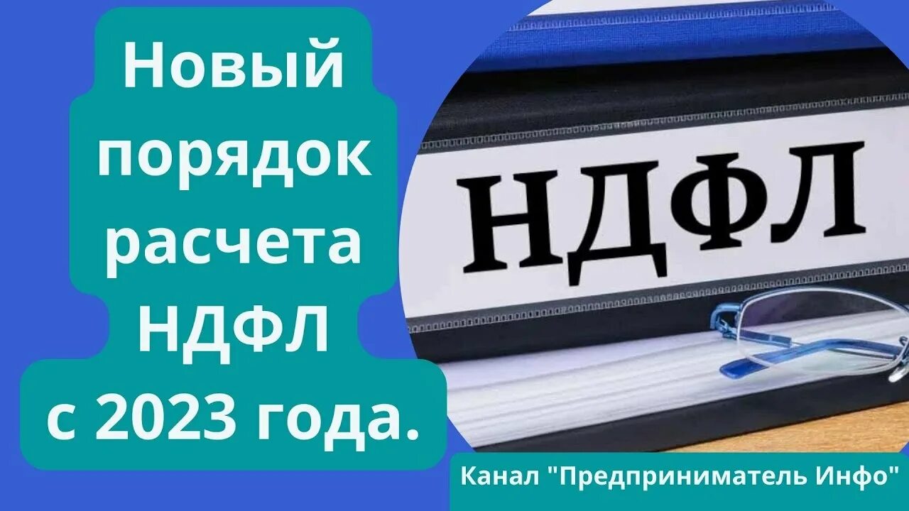 Порядок расчета НДФЛ В 2023 году. НДФЛ 2023 изменения. 1-НДФЛ В 2023 году это что. Порядок исчисления НДФЛ В 2023 году. Ндфл 2023 форум