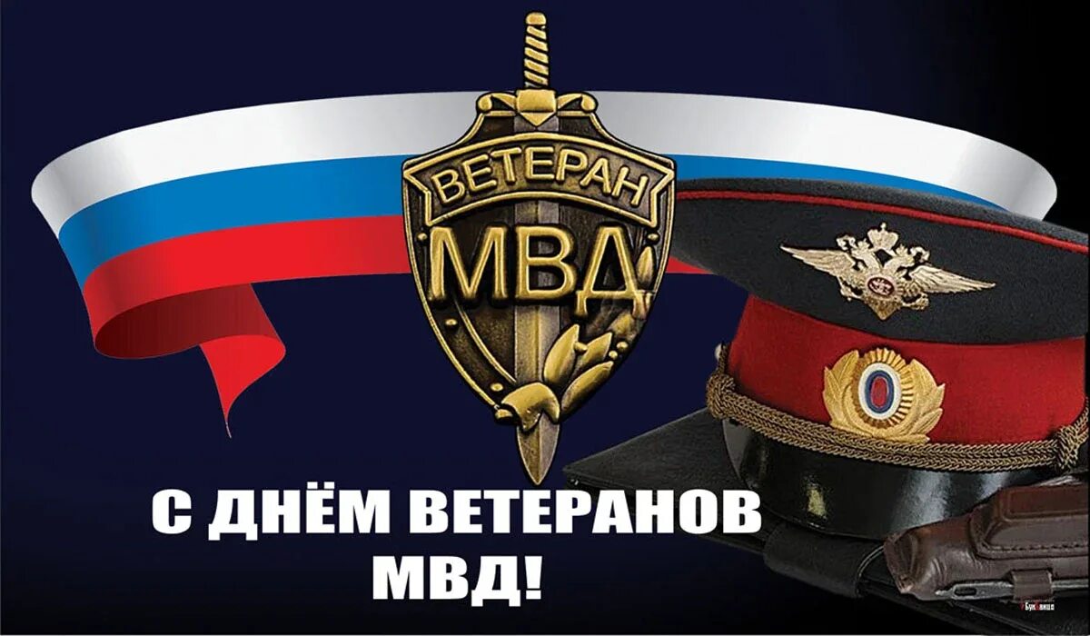 Какого числа день внутренних. День ветеранов мвд. 17 апреля день ветеранов мвд. день ветерана мвд 2025. ветеран мвд открытка.