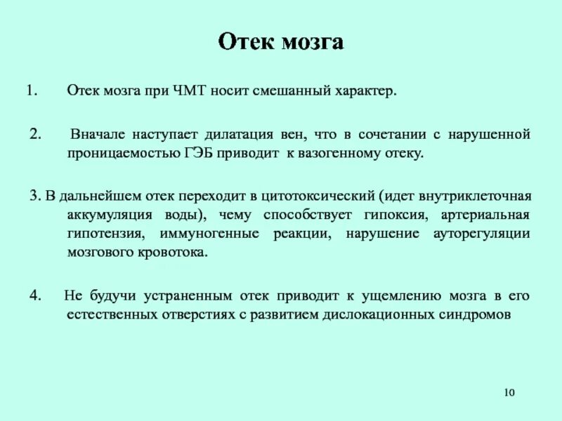 Отёк мозга при внутричерепной травме.