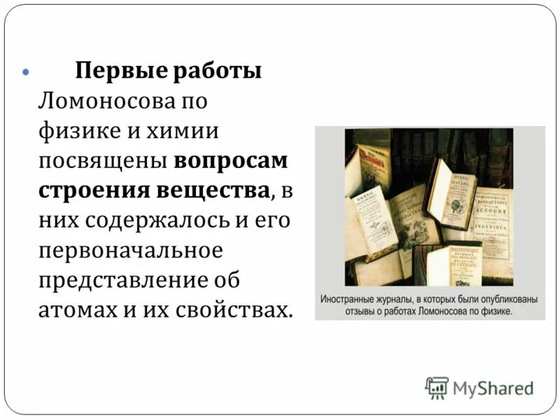ломоносов научные труды. первые работы ломоносова. ломоносов первый том российской истории. первые работы ломоносова. ломоносов михаил васильевич великий русский ученый.