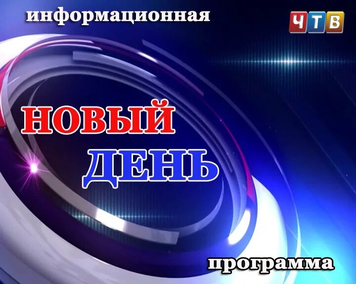 Чебаркуль телевидение новый день. Телевидение чебаркуль. Телевидение чебаркуль. Телевидение чебаркуль. День тв ютуб.