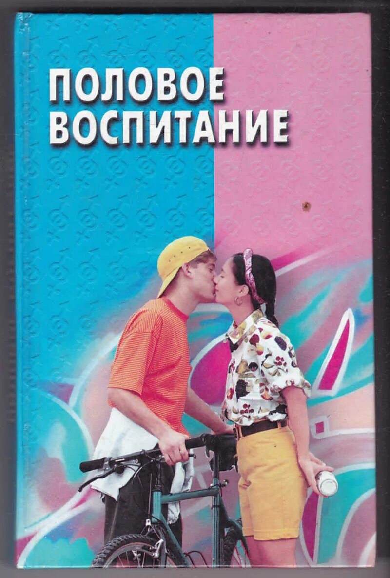 Учебник по воспитанию. Половое воспитание учебник. Книга о половом воспитании. Учебные пособия по половому воспитанию. Книжка для полового воспитания.