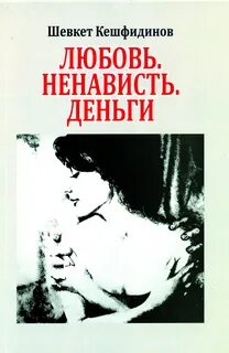 Любовь ненависть дзен
