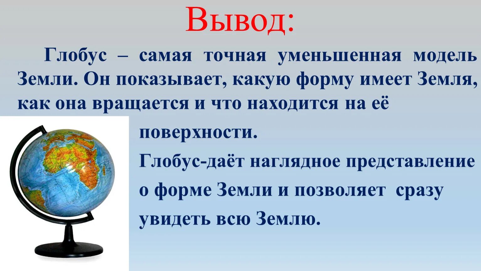 Глобус модель земли 2 класс окружающий мир. Глобус для презентации. Глобус уменьшенная модель земли. Окружающий мир Глобус модель земли.