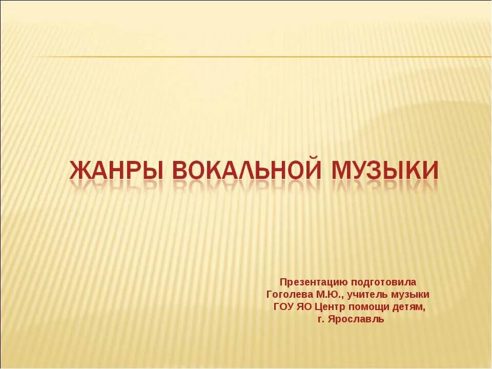 Музыкальные жанры вокальной музыки. Вокальные Жанры. Песенный Жанр вокальной музыки. Жанры вокальной музыки презентация. Темы к вокальному жанру.