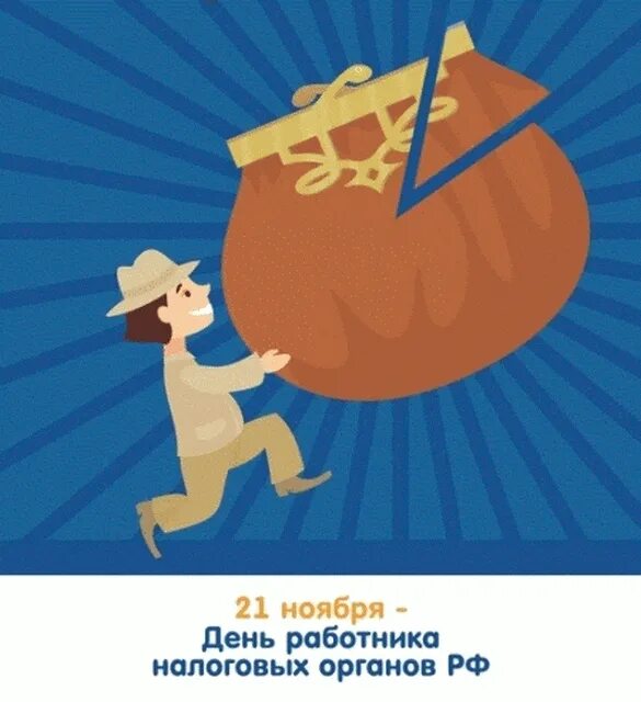 21 день налогового работника. С днем налогового работника открытки прикольные. день налогового работника смешные. с днем налоговых органов смешные. с днем работника налоговых органов прикольные.