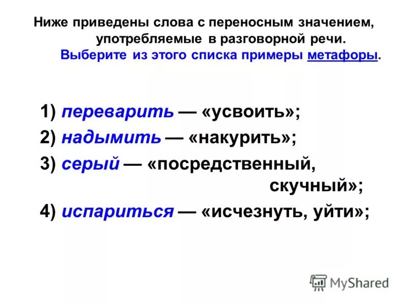 Приведите примеры слов с переносным значением. Приведите примеры слов с переносным значением кратко. Привести примеры слов с переносным значением. Слова с переносным значением примеры. Слова переносном значении 5 класс