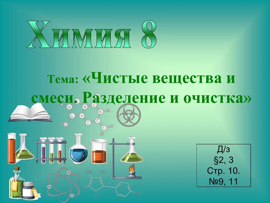 Атомы и молекулы для презентации. Презентация по химии 8 класс. Химия тема атомы и молекулы.