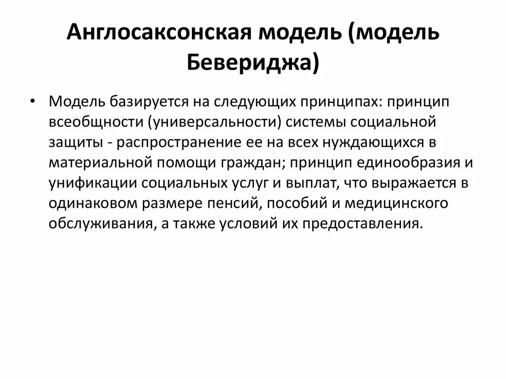 Модели социальной защиты населения. Модель Бевериджа социального страхования. Англосаксонская модель. Англа Саксонская модель. Англо санксконская модель.