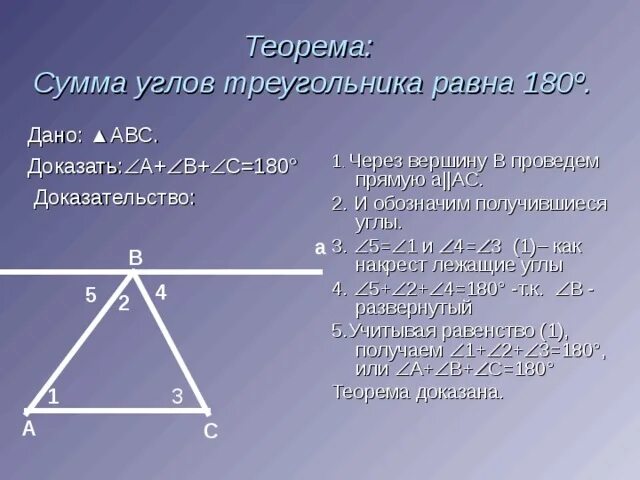 Сумма равнобедренного треугольника равна 180 верно или. Доказательство что сумма углов треугольника равна 180. Доказательство теоремы сумма углов треугольника равна 180 7 класс. Теорема сумма углов треугольника равна 180 доказательство. Сумма углов треугольника равна 180 градусов доказательство.