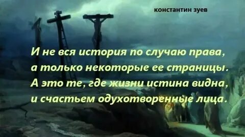 Видевший истину