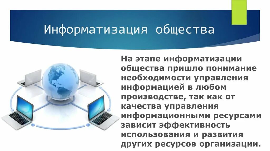 Информатизация общества. Информация и Информатизация общества.. Информатизация и информационное общество. Компьютеризация современного общества. Этапы развития современного информационного общества